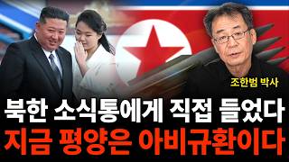 북한 소식통에게 직접 들었다 지금 평양은 아비규환이다 (조한범 박사 / 4부)