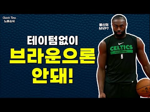 |느바소식| 파이널 MVP를 믿지 못하는 보스턴?