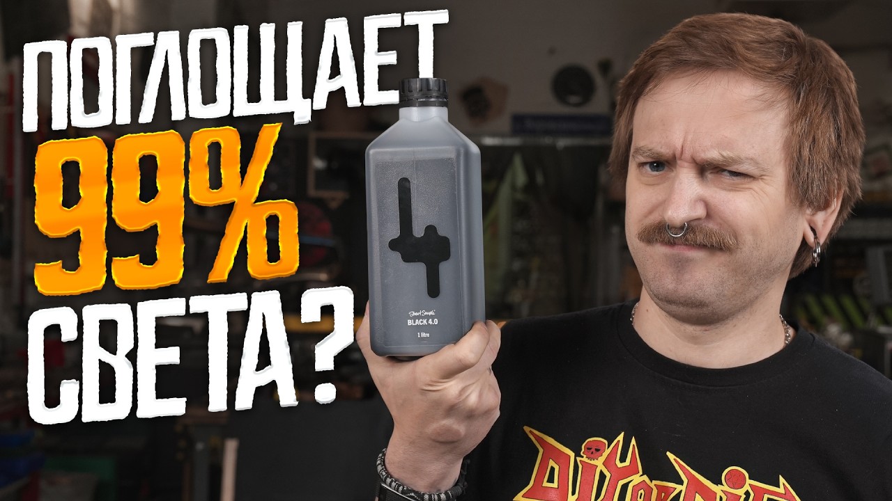 КРАСКА, КОТОРАЯ ЖРЁТ СВЕТ: ТЕСТ BLACK 4.0 ВЖИВУЮ