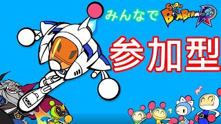 【参加型】スーパーボンバーマン R オンライン