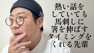 熱い話をしていても馬刺しに箸を伸ばすタイミングをくれる先輩【俵山の人間モノマネ】