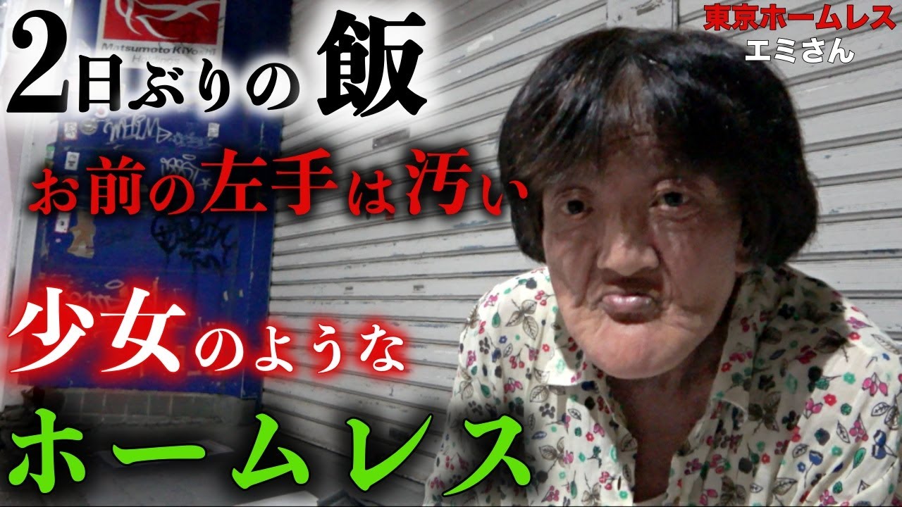 浅草でホームレスをされているエミさん(58)にコンビニで食事をご馳走させて頂きました【東京ホームレス  エミさん】
