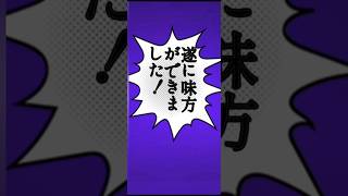 さとうさおり氏に心強い味方ができました！ #国会