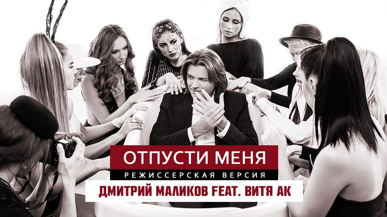 Дмитрий Маликов ft. Витя АК — Отпусти меня (Режиссерская версия)