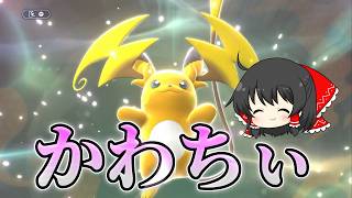 【ポケモンチャンピオンズ】ライチュウ可愛いだけじゃない