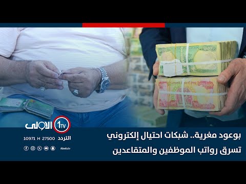 فيديو | بوعود مغرية.. شبكات احتيال إلكتروني تسرق رواتب الموظفين والمتقاعدين