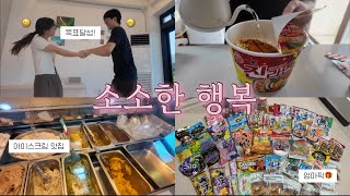 이게 바로 한국생활의 리얼… 섬에서 살면 소소한 것도 행복합니다🍀[한일부부vlog]