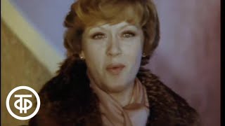Алиса Фрейндлих "У природы нет плохой погоды" из к/ф "Служебный роман" (1981)