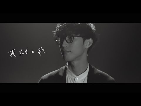 英雄の歌［Official Video］ のサムネイル