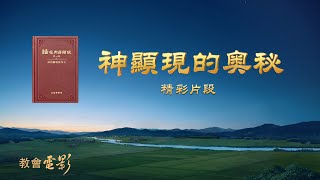 教會電影：神顯現的奥秘 - 精彩片段