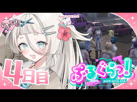 【ぷるぐらっ! / 4日目】今日からギャングだってばよっ