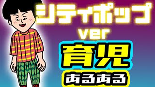 【シティポップ バージョン】育児あるあるソング｜ゆるくておしゃれな子育て日常