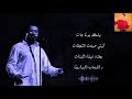 Cheb Khaled - Bakhta (instru / Lyrics)الشاب خالد - بختة (اللحن و الموسيقى مع الكلمات