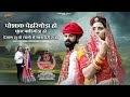 New Rajasthani Song | पोशाक पेहरियोड़ा हो घूंघट काडियोड़ा 