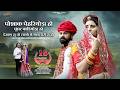 New Rajasthani Song पोशाक पेहरियोड़ा हो घूंघट काड�