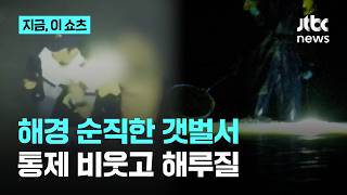 출동 해경 순직했던 갯벌…출입 통제 어기고 또 야간 해루질｜지금 이 쇼츠