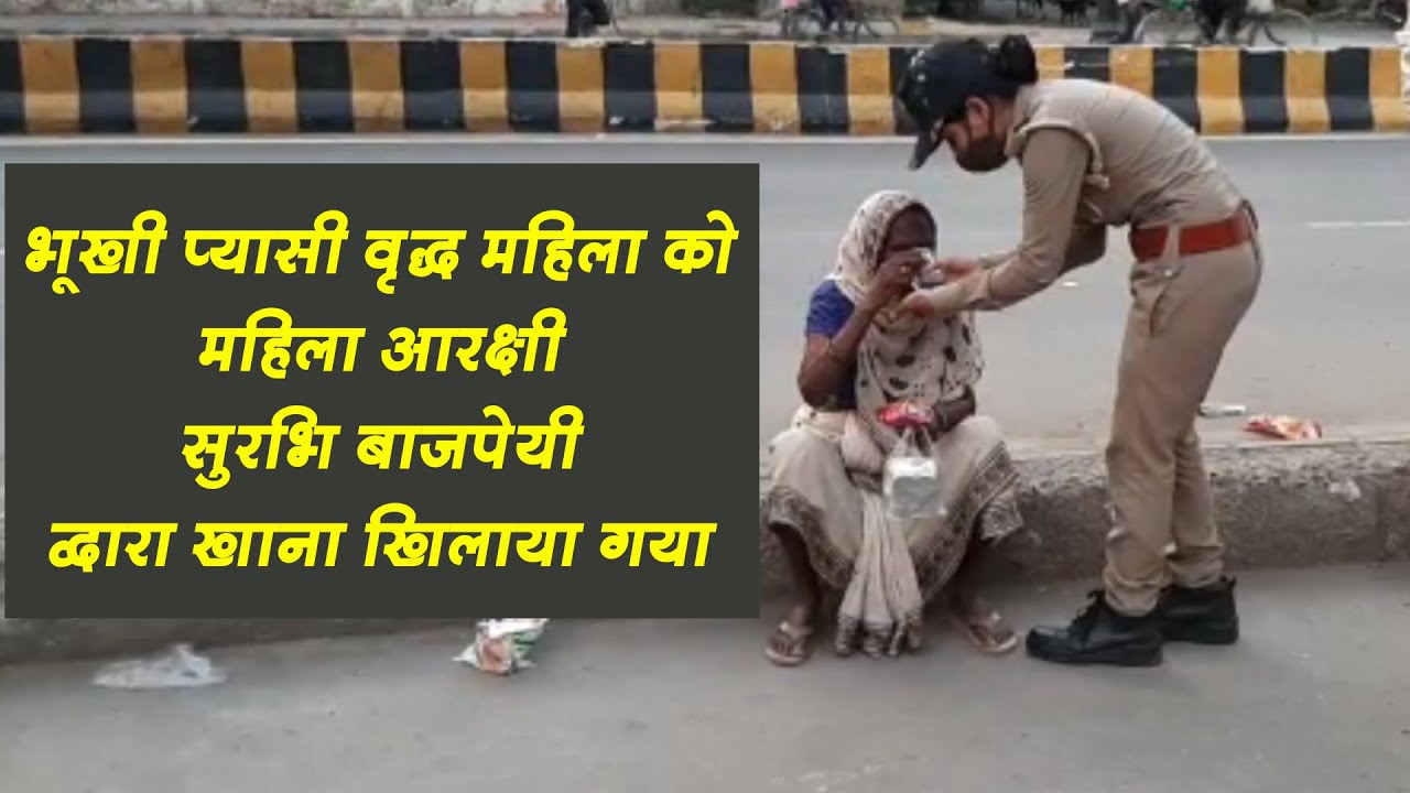 भूखी प्यासी वृद्ध महिला को थाना सिविल लाइन में तैनात महिला आरक्षी सुरभि बाजपेयी द्वारा खाना खिलाया