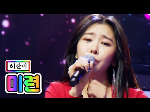 허찬미 - 미련 미스트롯2 10화 210218 방송