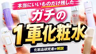 1軍化粧水をガチで選んでみた！実力派スキンケア【美白／エイジング】