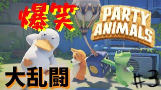 可愛い動物で優勝目指す#3【パーティーアニマルズ】PartyAnimals