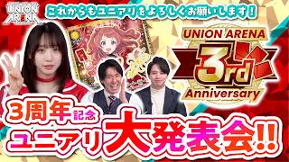 【公式】3周年記念! ユニアリアップSP! ユニオンアリーナ大発表会‼︎新商品や新規参戦タイトルを大公開‼︎