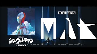 米津玄師「M八七」5月18日発売SPOT