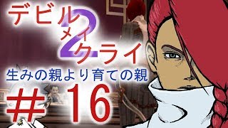 ＃１６【デビル メイ クライ２】二人でマジムン泣かす！！【ＰＳ３】