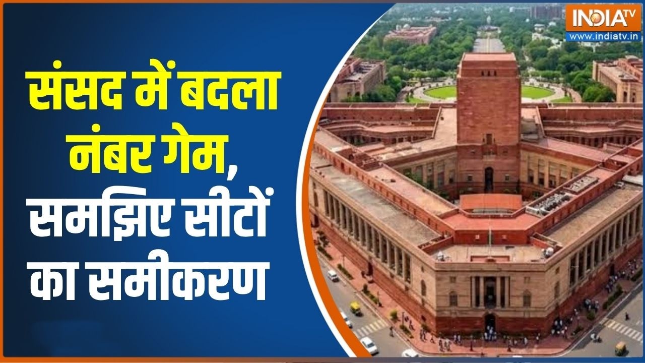 Parliament Monsoon Session: संसद में बदला नंबर गेम, समझिए सीटों का समीक?