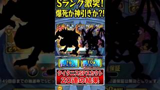 【やっちまった】タイタニスピックアップSPスカウト11〜3０連目#ドラクエタクト#ガチャ#ドラクエ