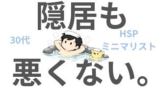 【ラジオ】HSP｜ミニマリスト｜30代から「隠居」も悪くない。