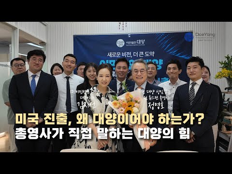 미국 진출 왜 대양인가? 전 휴스턴 총영사가 선택한 이유
