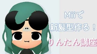 可愛いmiiの作り方 第2 Watch Hd Mp4 Videos Download Free 可愛いmiiの作り方 第2 Watch Hd Mp4 Videos Download Free