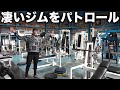 最高の「ヤバい」ジムをパトロール!