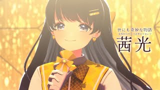 【世にも奇妙な物語 / 走馬灯のセトリは考えておいて】茜光/七海うらら (黄昏キエラLIVE part)