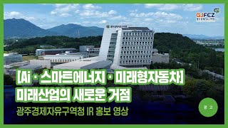 [광고VER] 더 빠른 도약, 더 큰 기회! 광주경제자유구역청(GJFEZ) 홍보영상