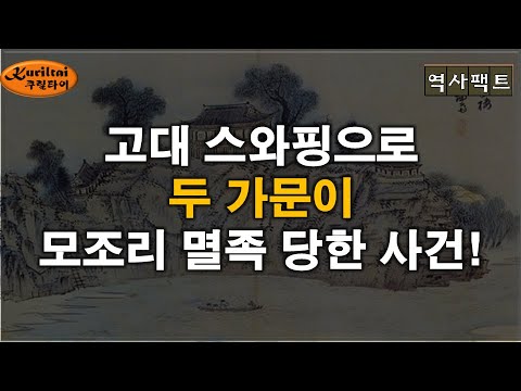 춘추시대 스와핑으로 두 집안이 깡그리 멸족 당했다!