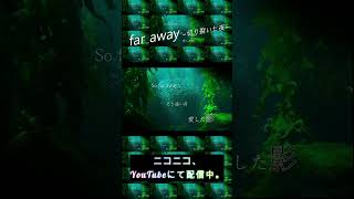 - VOCALOIDしっとりダーク曲。「far away ~切り裂いた夜~」#shorts