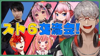 【ストリートファイター6】プロも交えた交流会！拳を交えて生まれる絆【兎鞠まり/千羽黒乃/立川プロ/飛良ひかり/緋崎ガンマ/アルランディス/ホロスターズ】