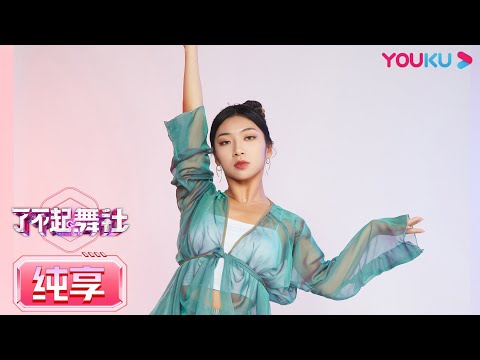 【Focus Cam】二公直拍 鸿雁组：毛宁 Mao Ning   | 了不起！舞社 | 苏有朋/王霏霏/程潇/李永钦TEN/赞多 | 优酷综艺 YOUKU SHOW