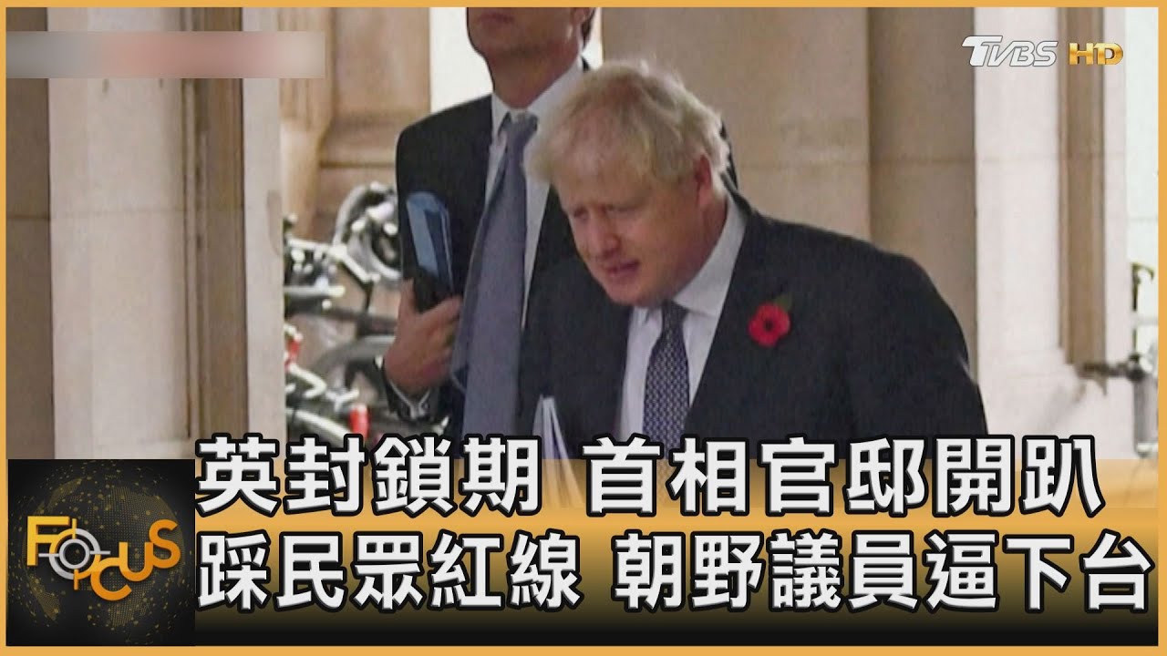 英國疫封鎖期.首相爆官邸開趴 朝野怒逼下台