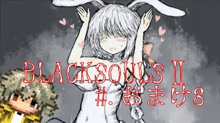 【ブラックソウル2実況】BLACKSOULSⅡ -愛しき貴方へ贈る不思議の国-【#.おまけ8】