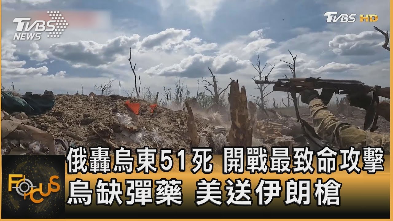 開戰後最致命!烏東51死 缺彈藥美送伊朗槍