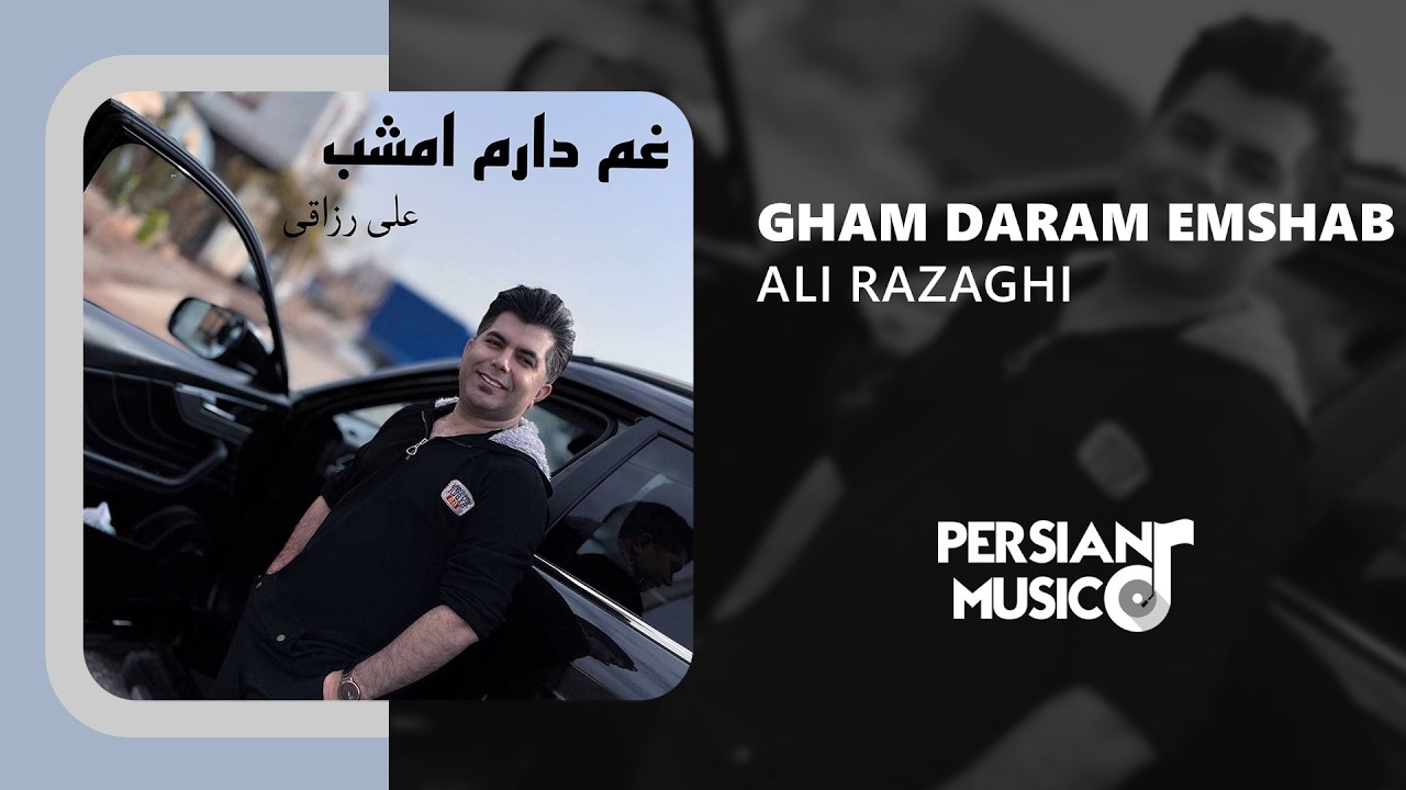 Ali Razaghi - Gham Daram Emshab | آهنگ غم دارم امشب از علی رزاقی