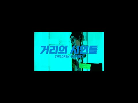 Skinny Chase - 거리의 시인들 (Children's Story) (Feat. DJ Vamos)