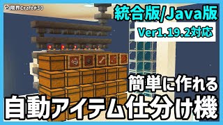 【統合版/Java版】めっちゃ便利すぎ！自動アイテム仕分け機の作り方！/PC/PS4/Switch/PE ver1.19.4対応【限界Craft】#30