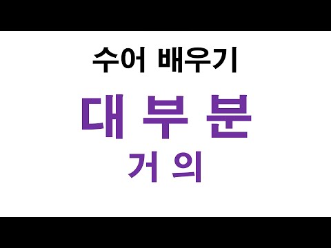 「거의」의 한국수어 표현