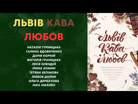 Аудіокнига "Львів. Кава. ☕ Любов." 💘 | Збірка оповідань | 🎧 💙💛 #аудіокнига