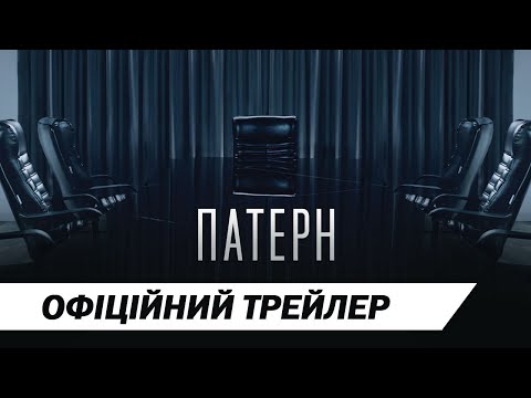 Патерн | Офіційний трейлер | HD