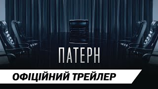 Патерн | Офіційний трейлер | HD