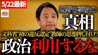 【榛葉幹事長】“政治利用するな”榛葉幹事長が辺野古事故に怒り…文科省も異例判断#榛葉賀津也#国民民主党#辺野古#教育問題#政治的中立#沖縄問題